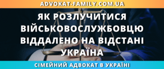 : як розлучитися з військовослужбовцем віддалено на відстані в Україні