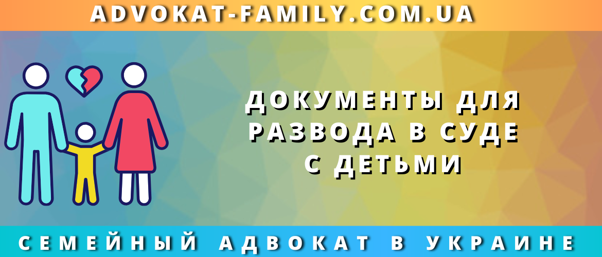 Документы для развода с детьми через суд в Украине