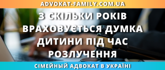 З скільки років враховується думка дитини під час розлучення в україні суд