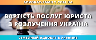 Вартість послуг юриста з розлучення в україні ціна адвоката розірвання шлюбу