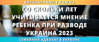 со скольки лет учитывается мнение ребенка при разводе в Украине через суд