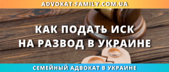 как подать иск на развод в Украине через суд или онлайн через адвоката