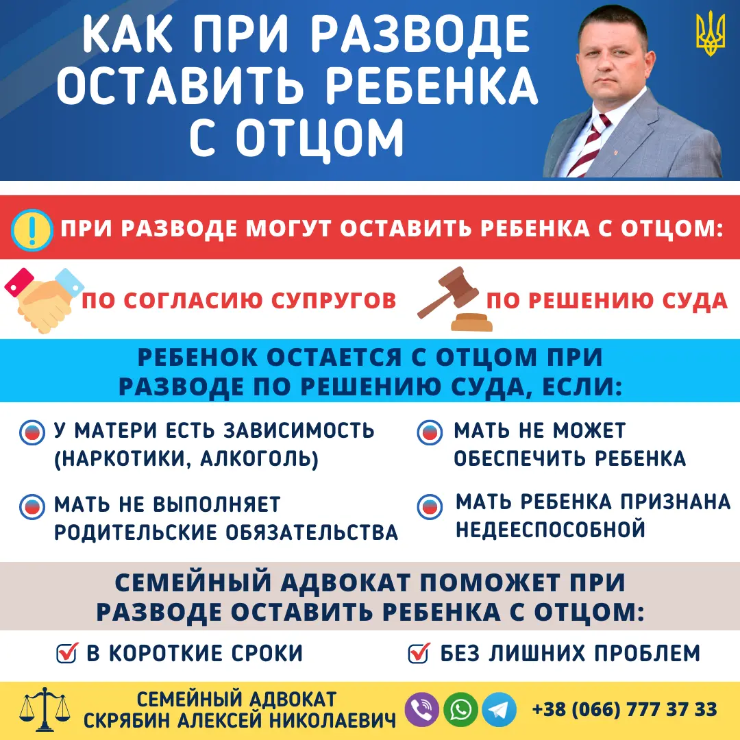 Как при разводе оставить ребенка с отцом Украина как при разводе оставить ребенка с отцом в Украине через суд или по соглашению родителей