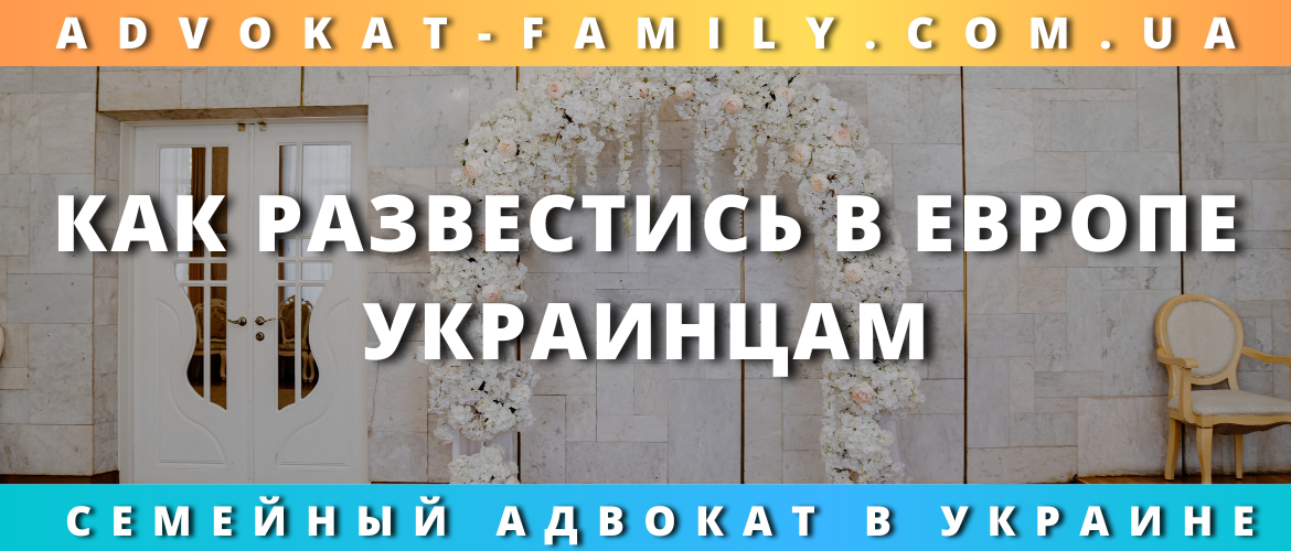 Как развестись в Европе украинцам — юридическая помощь
