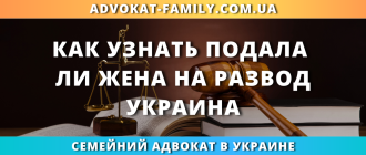 как узнать подала ли жена на развод в Украине через суд или онлайн