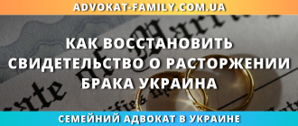 как восстановить свидетельство о расторжении брака в Украине через ЗАГС или адвоката