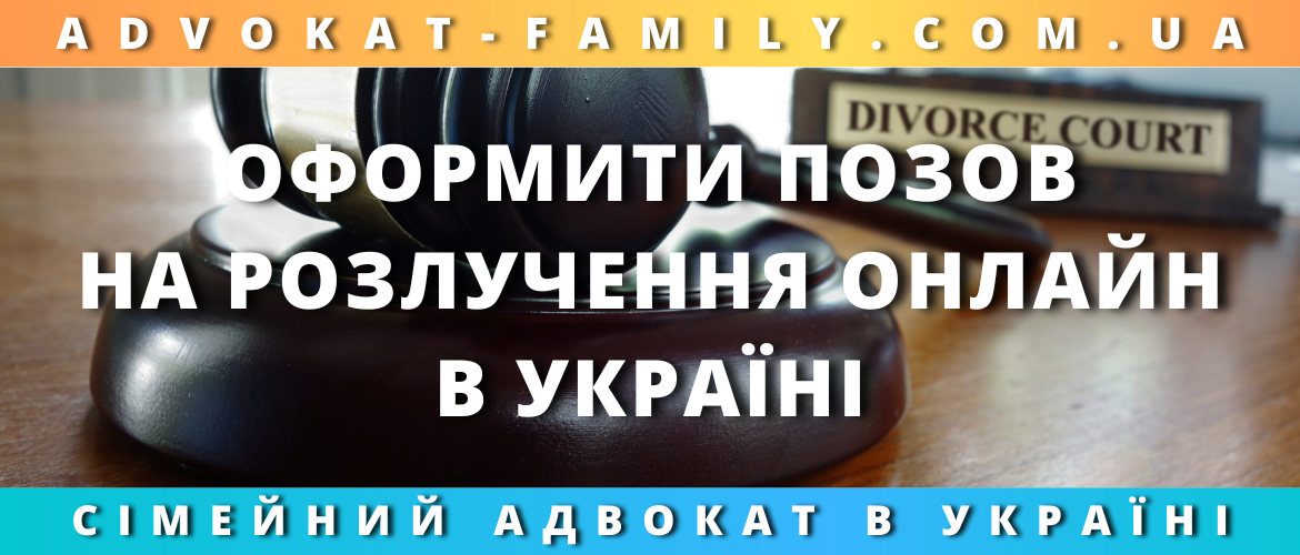 Оформити позов на розлучення онлайн в Україні — юридична допомога дистанційно