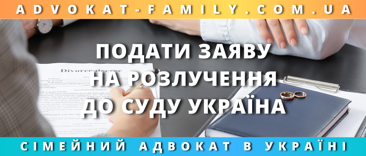 Подати заяву на розлучення до суду Україна — юридична допомога