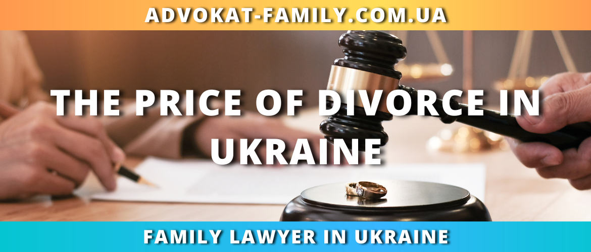 The price of divorce in Ukraine