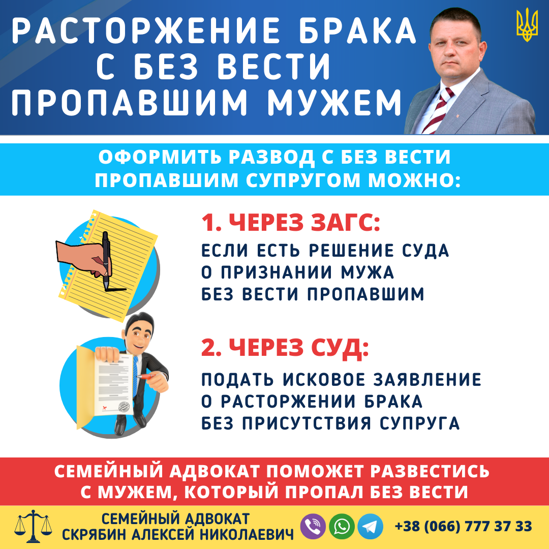 расторжение брака с без вести пропавшим мужем через суд или ЗАГС в Украине