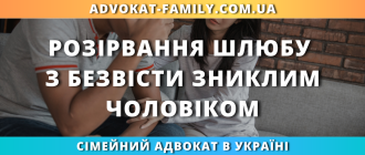 Розірвання шлюбу з безвісти зниклим чоловіком порядок та підстави