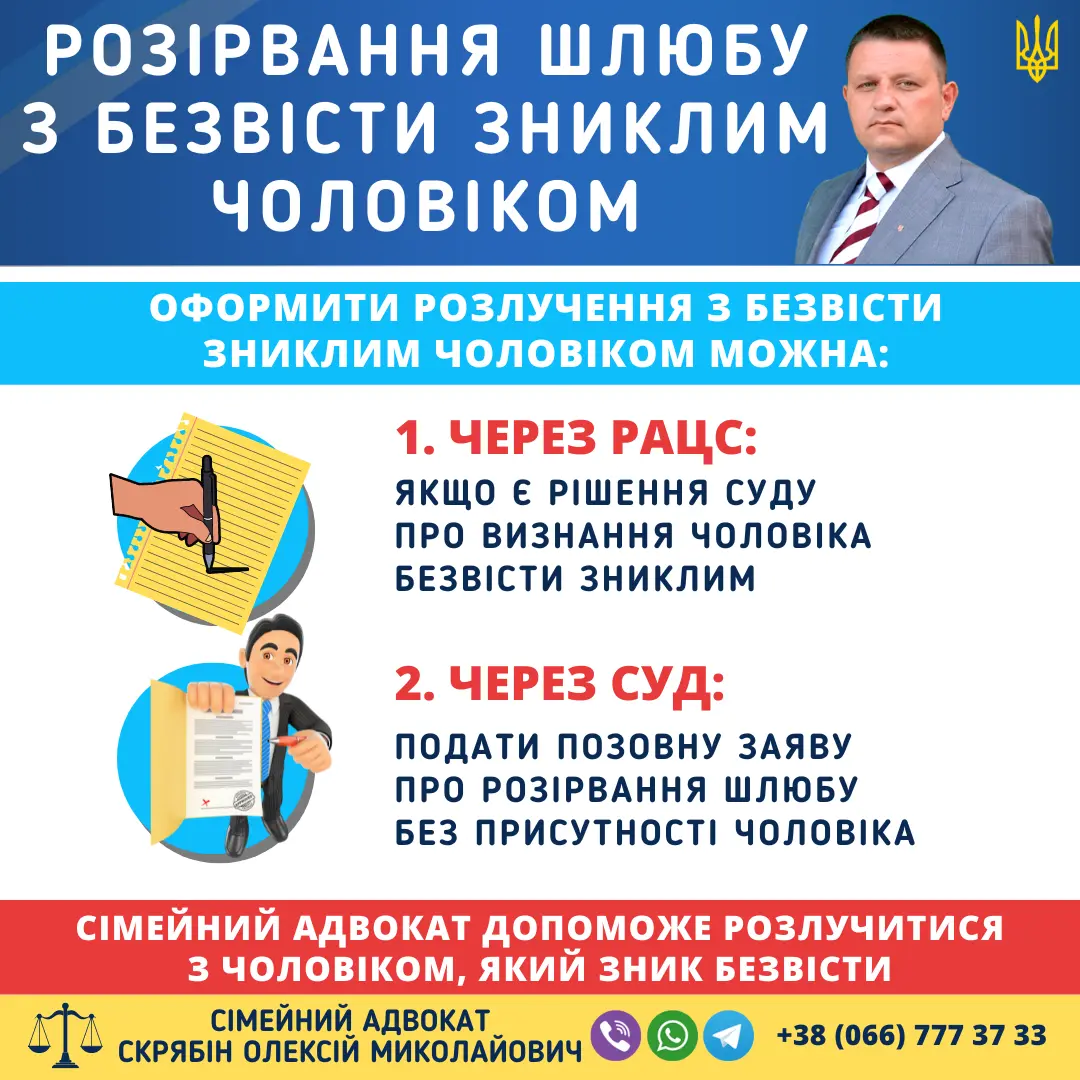 Розірвання шлюбу з безвісти зниклим чоловіком через суд або рацс