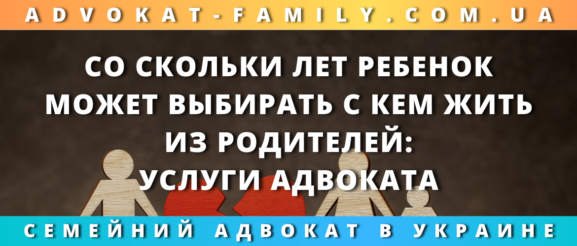 С какого возраста ребенок может сам выбрать, с кем из родителей жить после развода