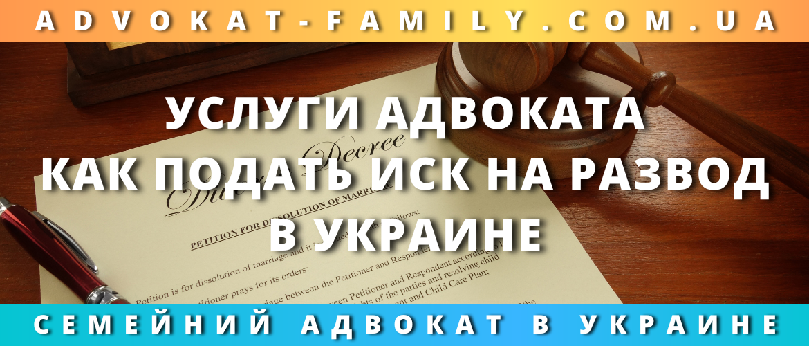 Услуги адвоката — как подать иск на развод в Украине