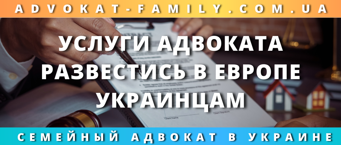 Адвокатские услуги для развода украинцев в Европе
