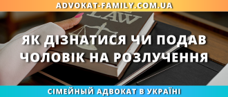 Як дізнатися чи подав чоловік на розлучення перевірка заяви в суді україна