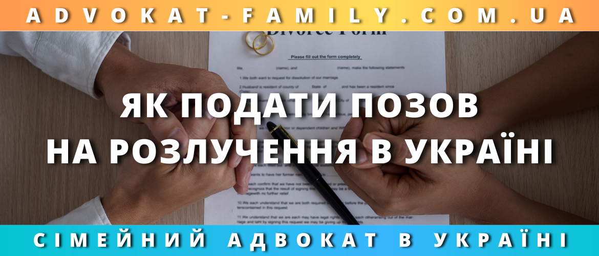 Як подати позов на розлучення в Україні — допомога сімейного адвоката