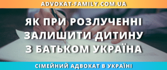 Як при розлученні залишити дитину з батьком в україні визначення місця проживання дитини