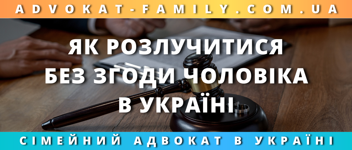 Як розлучитися без згоди чоловіка в Україні