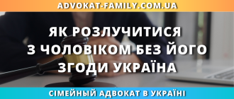 Як розлучитися з чоловіком без його згоди в україні через суд порядок розірвання шлюбу