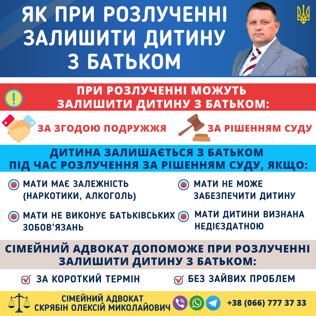 Як при розлученні залишити дитину з батьком через суд в україні підстави та порядок