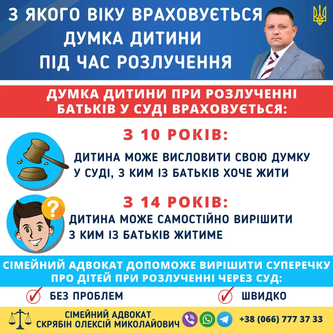 З якого віку враховується думка дитини під час розлучення в Україні