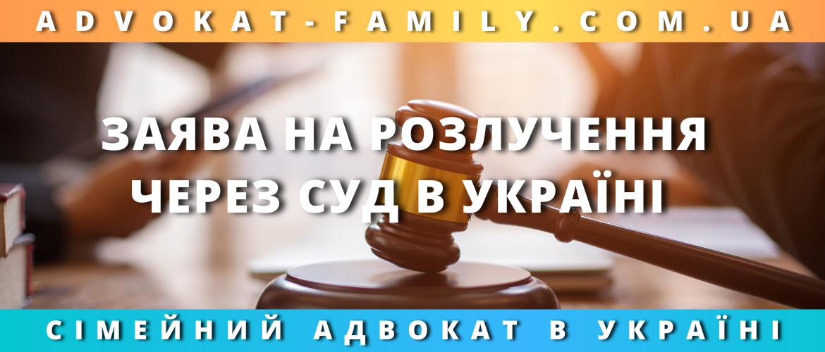 Заява на розлучення через суд в Україні — юридична допомога