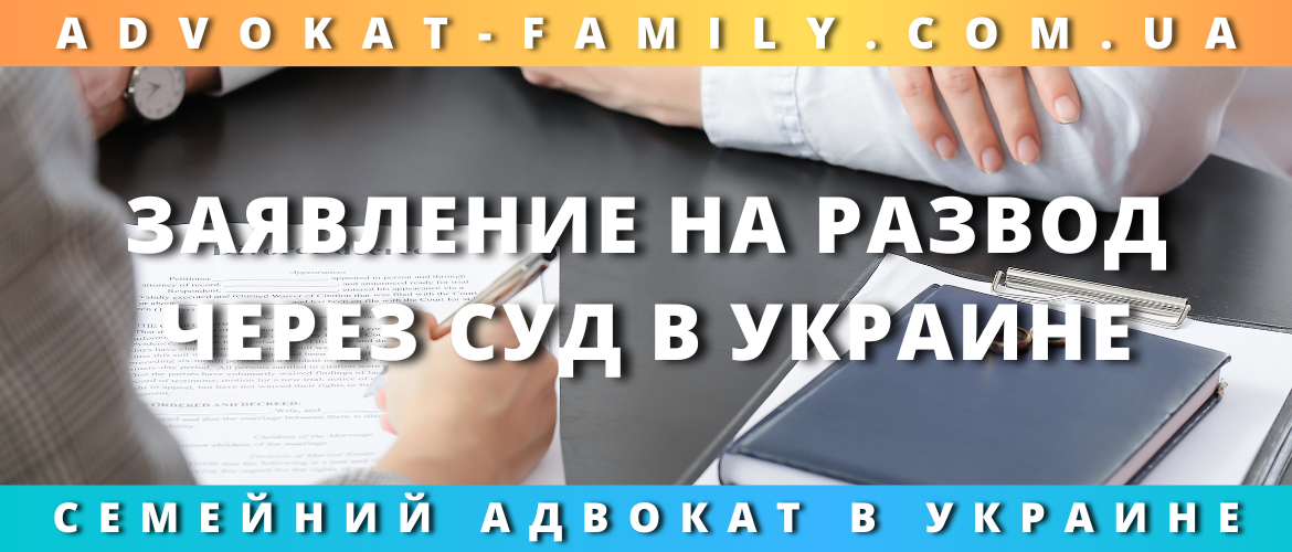Заявление на развод через суд в Украине — помощь адвоката