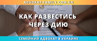 как развестись через Дию онлайн с помощью семейного адвоката в Украине