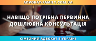 Первинна дошлюбна консультація адвоката навіщо потрібна та що включає