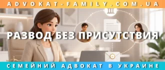 Развод без присутствия через суд с помощью семейного адвоката в Украине