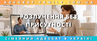 Розлучення без присутності через онлайн консультацію адвоката