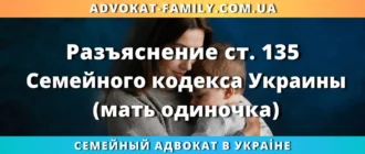 Разъяснение ст. 135 Семейного кодекса Украины для матери одиночки