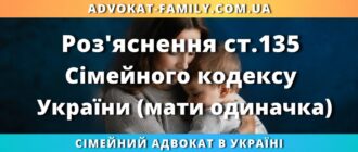Роз'яснення ст.135 Сімейного кодексу України для матері одиначки та оформлення документів