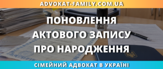 Поновлення актового запису про народження через ДРАЦС або суд
