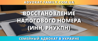 Восстановление налогового номера ИНН и РНУКПН в Украине