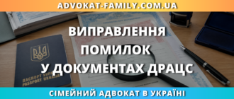 Виправлення помилок у документах ДРАЦС через перевірку та внесення правильних даних